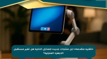 «تقنية متقدمة» أبل منتجات جديدة للمنازل الذكية هل تغير مستقبل الأجهزة المنزلية؟